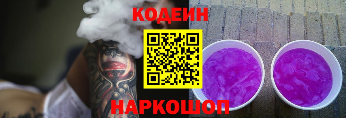 Кодеин напиток Lean (лин)  Вход с VPN  купить наркотик  Краснодар 